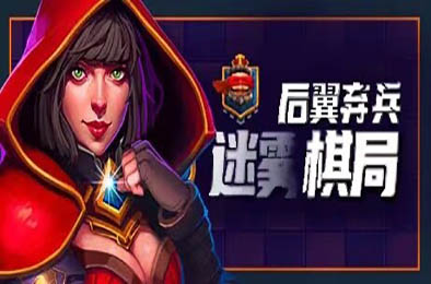 后翼弃兵：迷雾棋局 / Dark Chess v1.0.8.8 策略战棋SLG下载