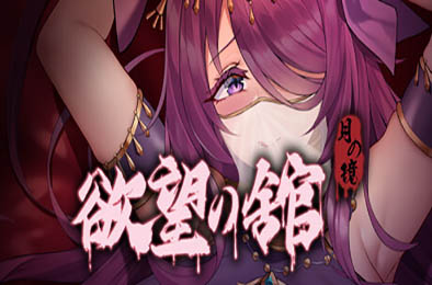 月之镜：欲望之馆 v1.01 恋爱养成LVG下载