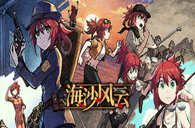 海沙风云 / Far Away v1.0.9 冒险解谜AVG下载