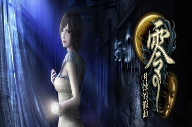 零：月蚀的假面 / Fatal Frame: Mask of the Lunar Eclipse v1.0.0.4 冒险解谜AVG下载