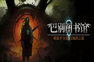巴别图书馆 / The Library of Babel 正式版 冒险解谜AVG下载