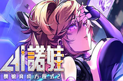 AI诺娃-机娘育成方程式2 v1.55 恋爱养成LVG下载