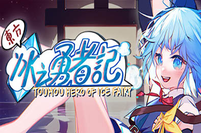 东方冰之勇者记 / Touhou Hero of Ice Fairy  动作游戏ACT下载