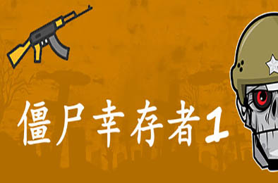 僵尸幸存者1 / Zombie Survivors 1 动作游戏ACT下载