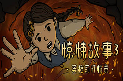 惊悚故事3：英格莉忏悔录 / Creepy Tale 3: Ingrid Penance 冒险解谜AVG下载