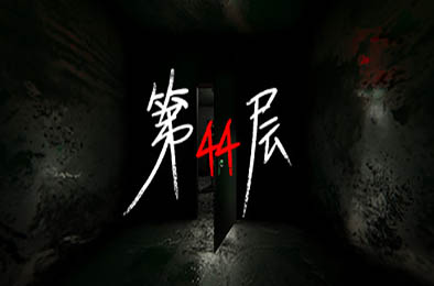 第44层 / Floor44 v1.9.12 动作游戏ACT下载