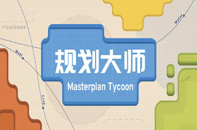 规划大师 / Masterplan Tycoon v1.4.193 策略战棋SLG下载