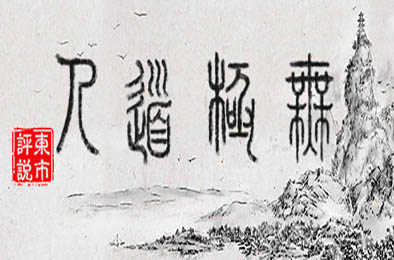 无极道人 / WuJiDaoRen v1.0.0 动作游戏ACT下载