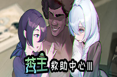 苦主救世主中心Ⅲ 恋爱养成LVG下载