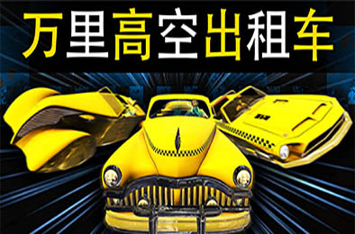 万里高空出租车 / MiLE HiGH TAXi 赛车竞速RAC下载