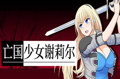 亡国少女谢莉尔 v1.01 恋爱养成LVG下载