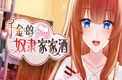 千金的奴隶家家酒 v1.02 恋爱养成LVG下载