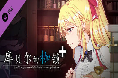 库贝尔的枷锁+ v2.03 恋爱养成LVG下载