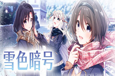 雪色暗号 / Yukiiro Sign v1.0.0 下载