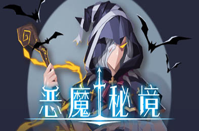 恶魔秘境 / Devil's Deck 冒险解谜AVG下载