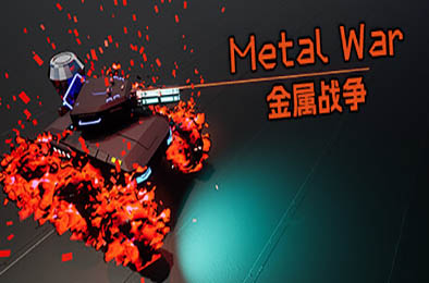 金属战争 / Metal War 下载