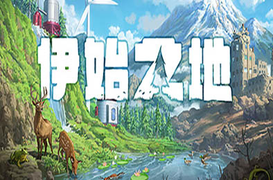 伊始之地 / Terra Nil v1.2.11 下载