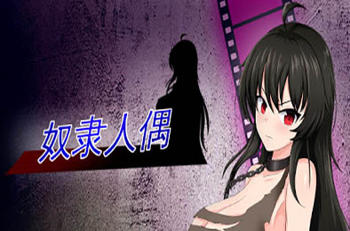奴隶人偶 / Slave Doll 恋爱养成LVG下载