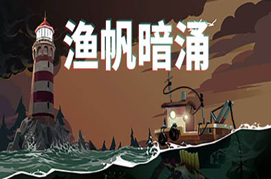 渔帆暗涌豪华版 / DREDGE Deluxe Edition v1.5.3 冒险解谜AVG下载