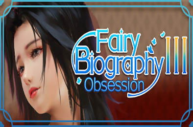 神话传记3：妄想 / Fairy Biography3：Obsession 恋爱养成LVG下载
