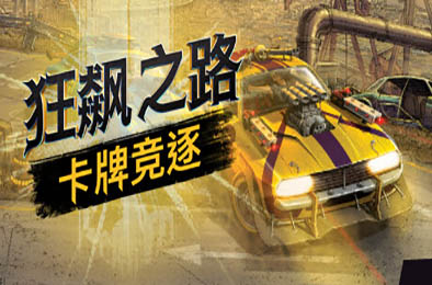 狂飙之路：卡牌竞逐 / Death Roads: Tournament v1.0.5.121 策略战棋SLG下载