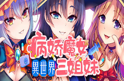 异世界病娇魔女三姐妹 恋爱养成LVG下载