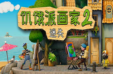 饥饿派画家2:迷失的艺术家 / Passpartout 2: The Lost Artist v1.1.1 下载
