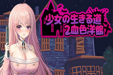少女的求生之路2：血色洋馆 恋爱养成LVG下载