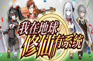 我在地球修仙有系统 v1.06 下载