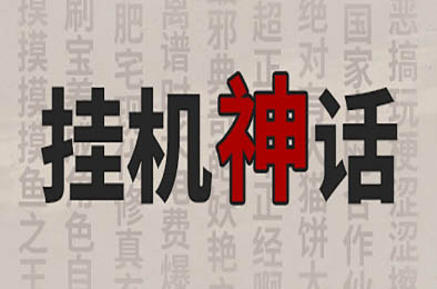挂机神话 休闲益智PUZ下载