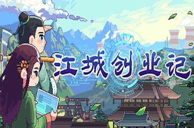 江城创业记 正式版 角色扮演RPG下载