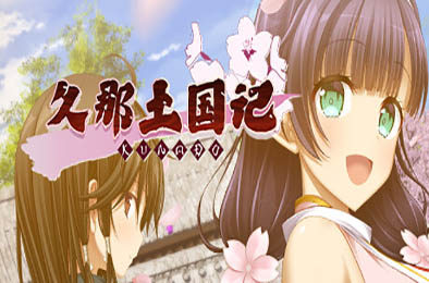 久那土国记 / Kunado Chronicles 冒险解谜AVG下载