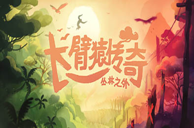 长臂猿传奇：丛林之外 / Gibbon: Beyond the Trees v1.7.1 冒险解谜AVG下载