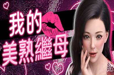 我的美熟继母 恋爱养成LVG下载