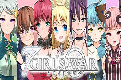 7 Girls War：女英雄们的堕落 恋爱养成LVG下载