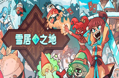 雪居之地 / Wildfrost v1.2.2 策略战棋SLG下载