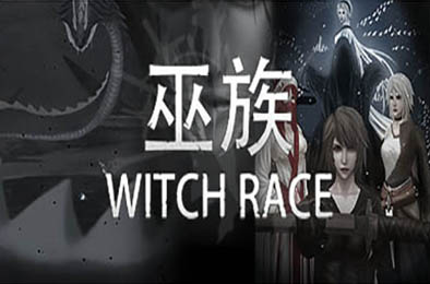 巫族 / WITCH RACE 策略战棋SLG下载
