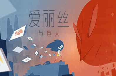 爱丽丝与巨人 / Iris and the giant v1.1.6 策略战棋SLG下载