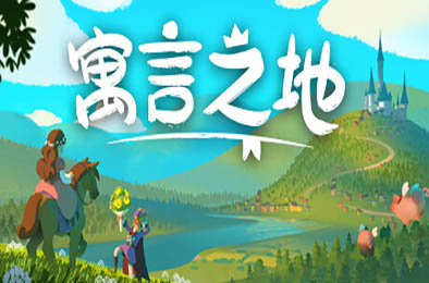 寓言之地 / Fabledom v1.05 休闲益智PUZ下载