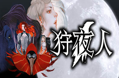 狩夜人 / Hunt the Night  动作游戏ACT下载