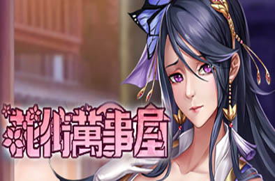 花街万事屋 / Nandemoya v1.12 恋爱养成LVG下载