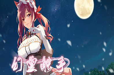 幻灵触手 / Phantom Tentacle 恋爱养成LVG下载