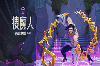 搜魔人：英雄联盟传奇 / The Mageseeker: A League of Legends Story v1.0.1 动作游戏ACT下载