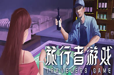旅行者游戏 / Traveler's Game 下载