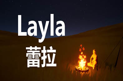 蕾拉 / Layla 下载