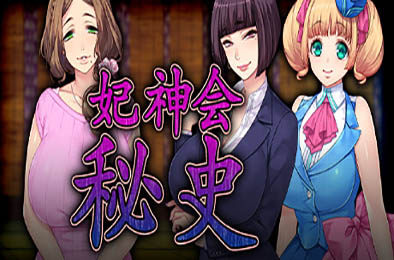 妃神会秘史 / My Life as a Cult Leader 恋爱养成LVG下载