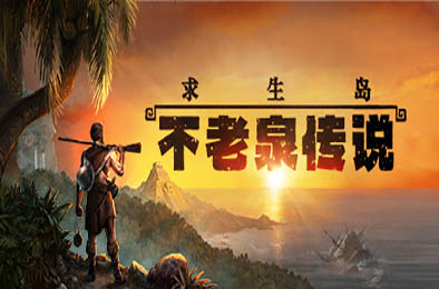 求生岛:不老泉传说 / Survival: Fountain of Youth v1653 下载