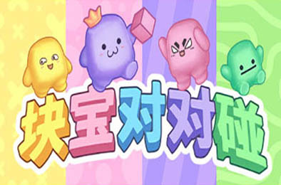 块宝对对碰 / Block'Em! v1.1.1 下载
