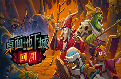 桌面地下城:回溯 / Desktop Dungeons Rewind 下载