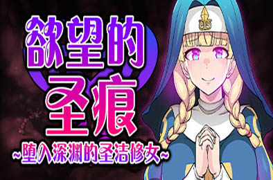 欲望的圣痕：堕入深渊的圣洁修女 / Stigmata of Sacrilege v1.01 恋爱养成LVG下载